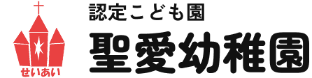 聖愛幼稚園